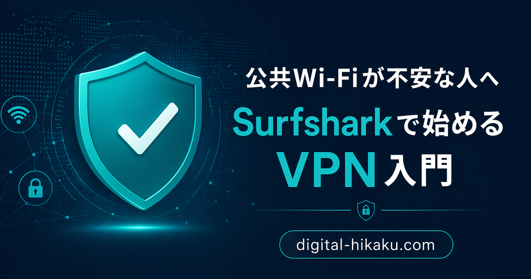 Surfshark VPNレビュー