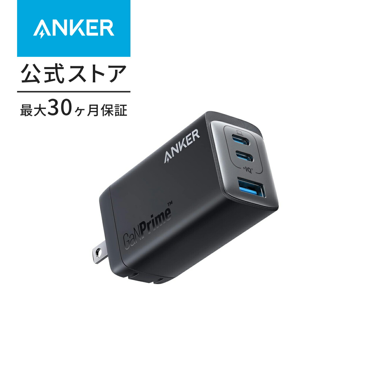 Anker 735 GaN充電器 65W