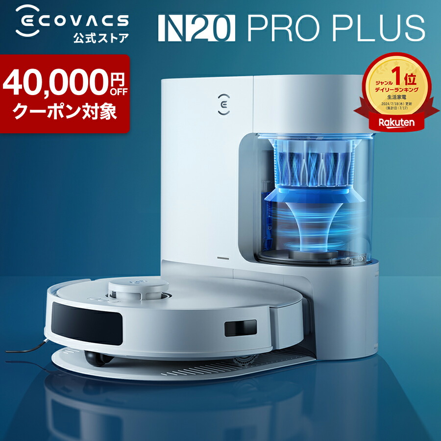 ECOVACS DEEBOT N20 PRO PLUS ロボット掃除機 楽天