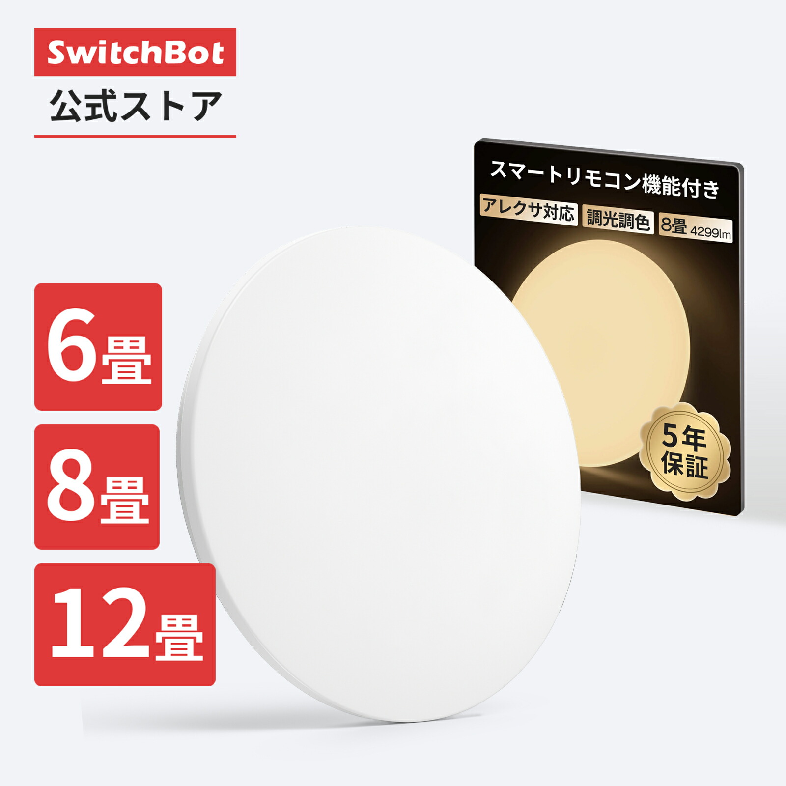 SwitchBot LEDシーリングライト 6畳 スマート照明 楽天