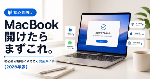 MacBookの設定、これだけやれば十分
