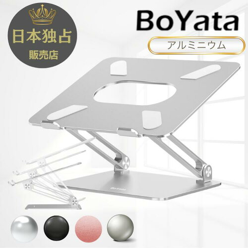 BoYata ノートPCスタンド BST-10（アルミ合金・無段階調整・放熱設計） 楽天