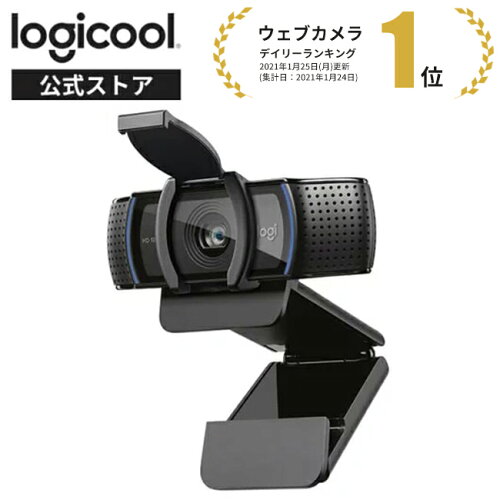 Logicool C920s HD Pro ウェブカメラ（フルHD・オートフォーカス・ガラスレンズ） 楽天
