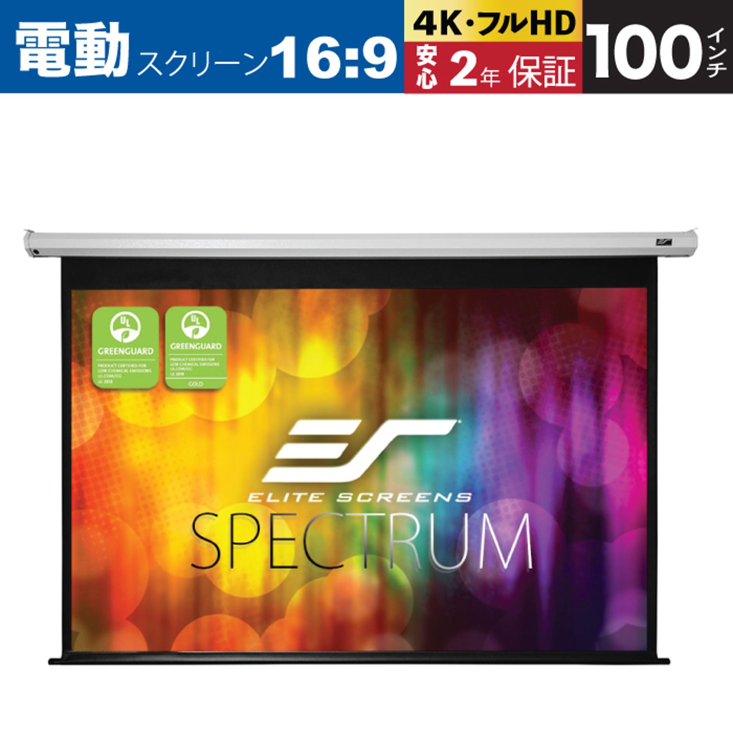 電動プロジェクタースクリーン エントリーモデル