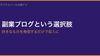 副業ブログ起業コスパ最強3点セット