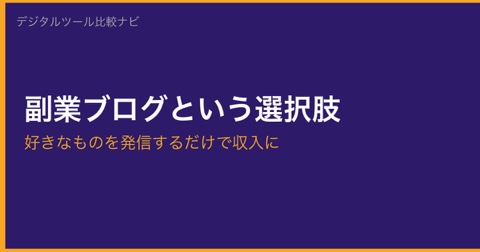 副業ブログの始め方