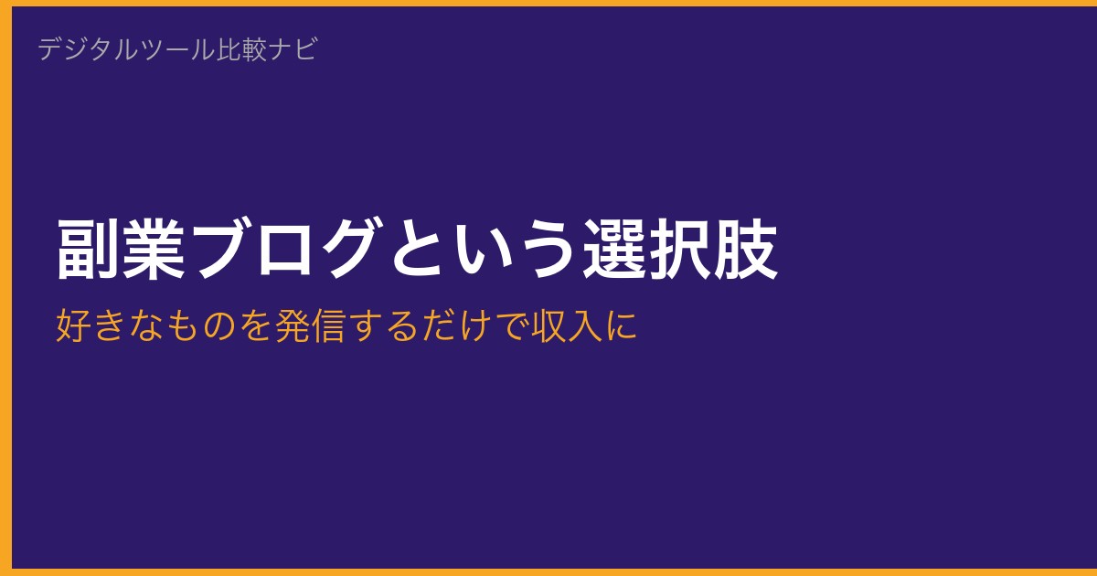 副業ブログを始めるためのコスパ最強3点セット