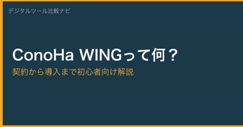ConoHa WINGって何？契約から導入まで