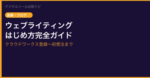 ウェブライティングの始め方完全ガイド