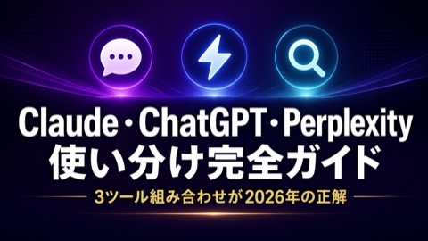 Claude・ChatGPT・Perplexityの違いを徹底比較【2026年版】