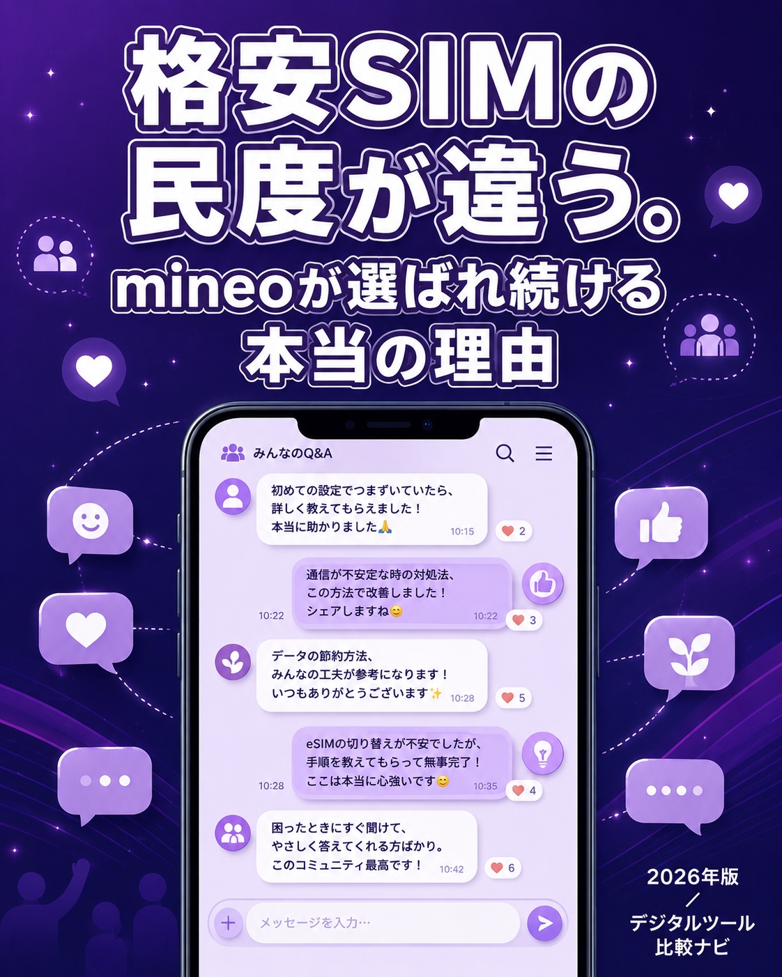 格安SIMの民度が違う。mineoが選ばれ続ける本当の理由