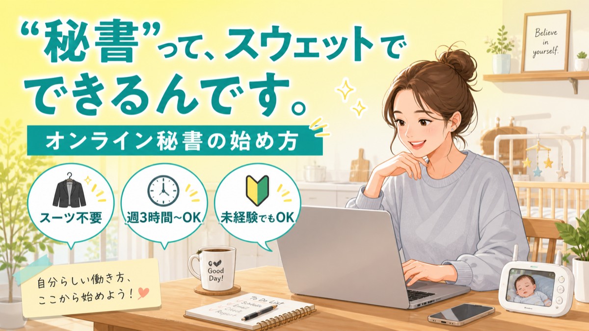 オンライン秘書の始め方【副業初心者向け完全ガイド2026年版】｜徹底比較・選び方ガイド【2026年版】 | デジタルツー