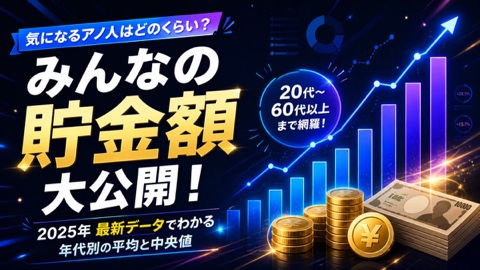 30・40代の貯蓄額 平均値と中央値を年代別に徹底解説