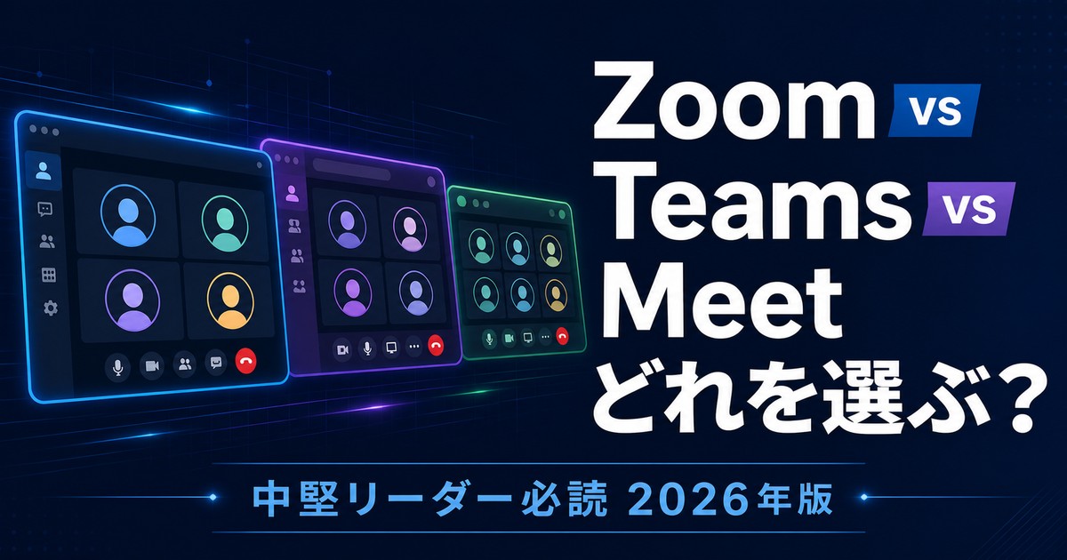 Zoom Teams Meet 比較2026