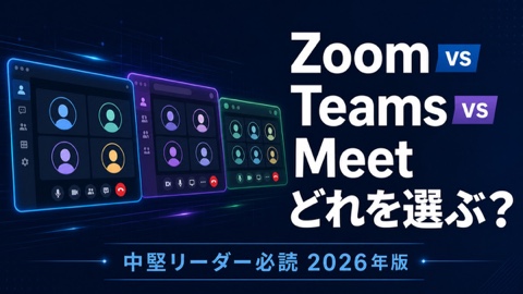 Zoom・Teams・Meet 3強比較【2026年版】