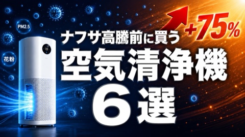 ナフサショックで空気清浄機が値上がり前に買うべき6選【2026年版】一人暮らし・ファミリー用途別