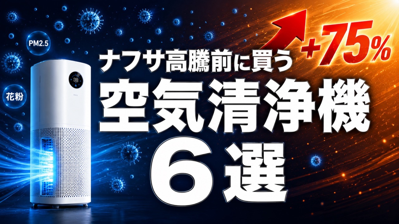 ナフサショックで値上がり前に買うべき空気清浄機6選