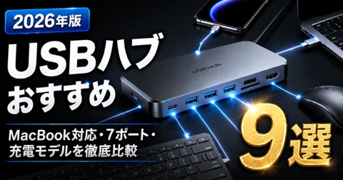 USBハブおすすめ9選【MacBook対応・7ポート・充電対応】