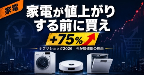 ナフサショックで家電が値上がり。今すぐ買うべき3カテゴリーと選び方【2026年版】