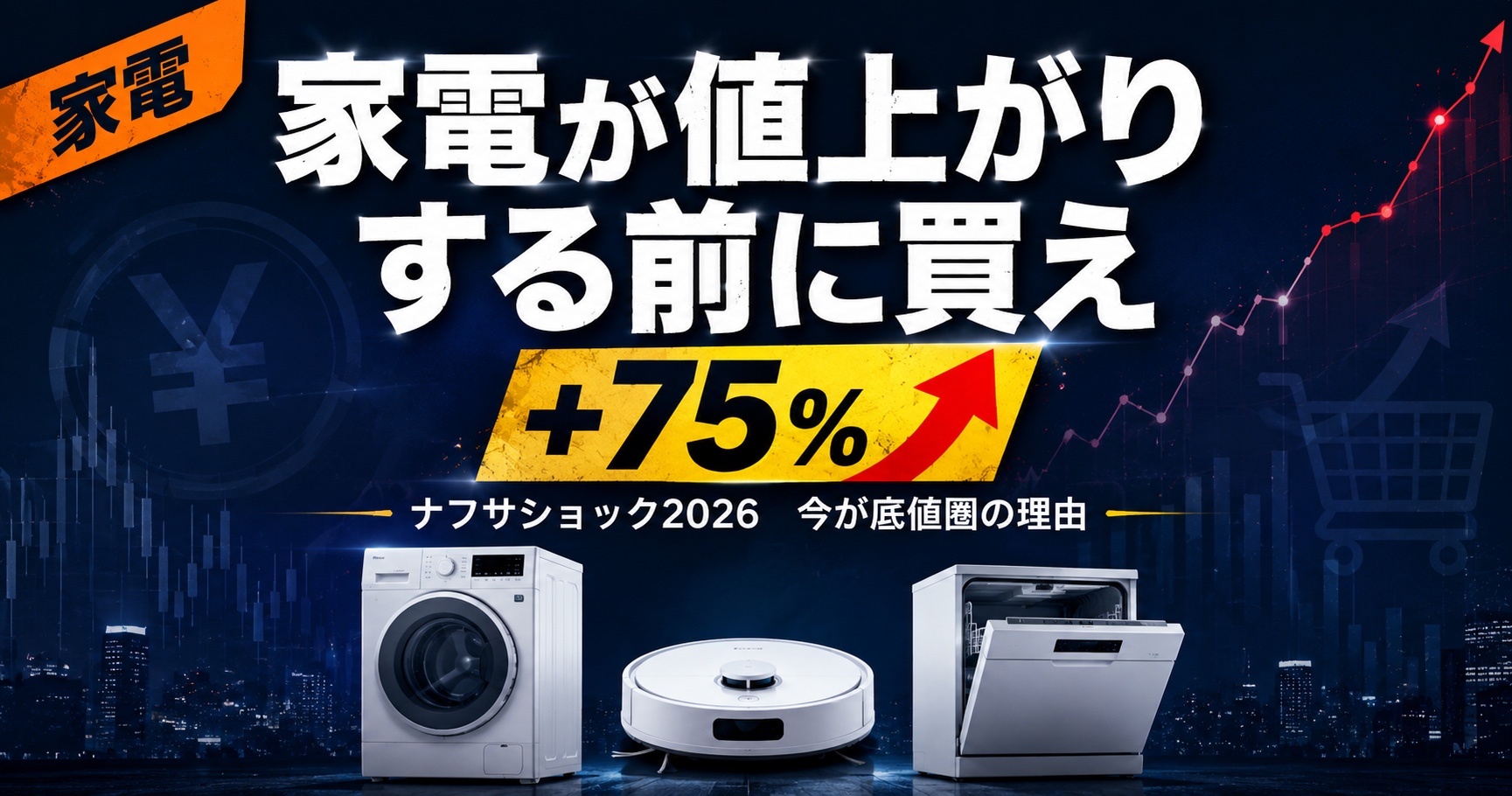 ナフサショックで家電が値上がり。今すぐ買うべき3カテゴリーと選び方【2026年版】