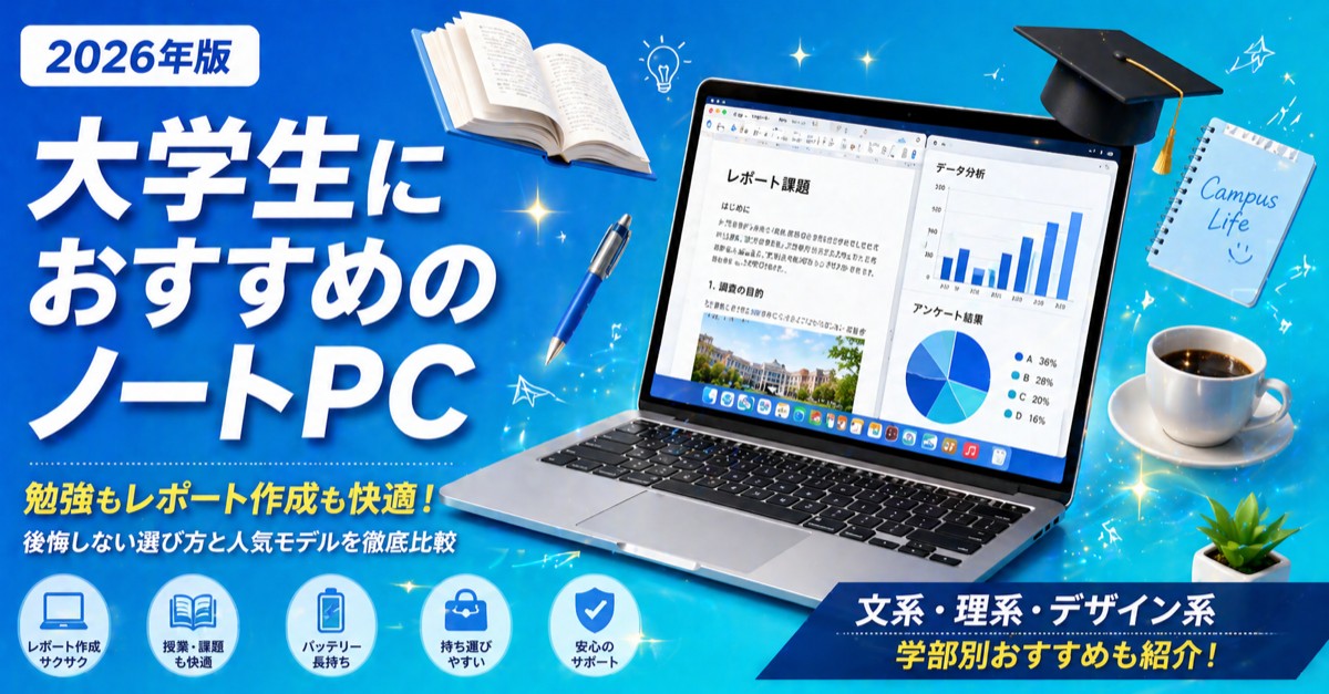 大学生向けPC完全ガイド