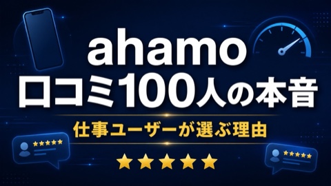 ahamo口コミ・評判2026｜仕事ユーザー100人の本音まとめ