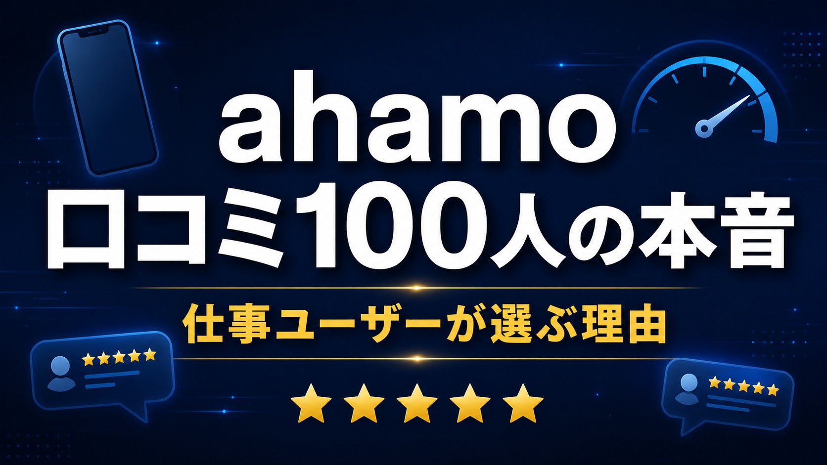 ahamo口コミ・評判2026｜仕事ユーザー100人の本音と実測136Mbps速度を徹底検証