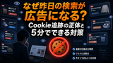 Cookieとトラッキングとは？広告追跡の仕組みと自分でできる対策【2026年版】