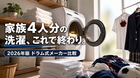 ファミリー向けドラム式洗濯機メーカー別おすすめ比較