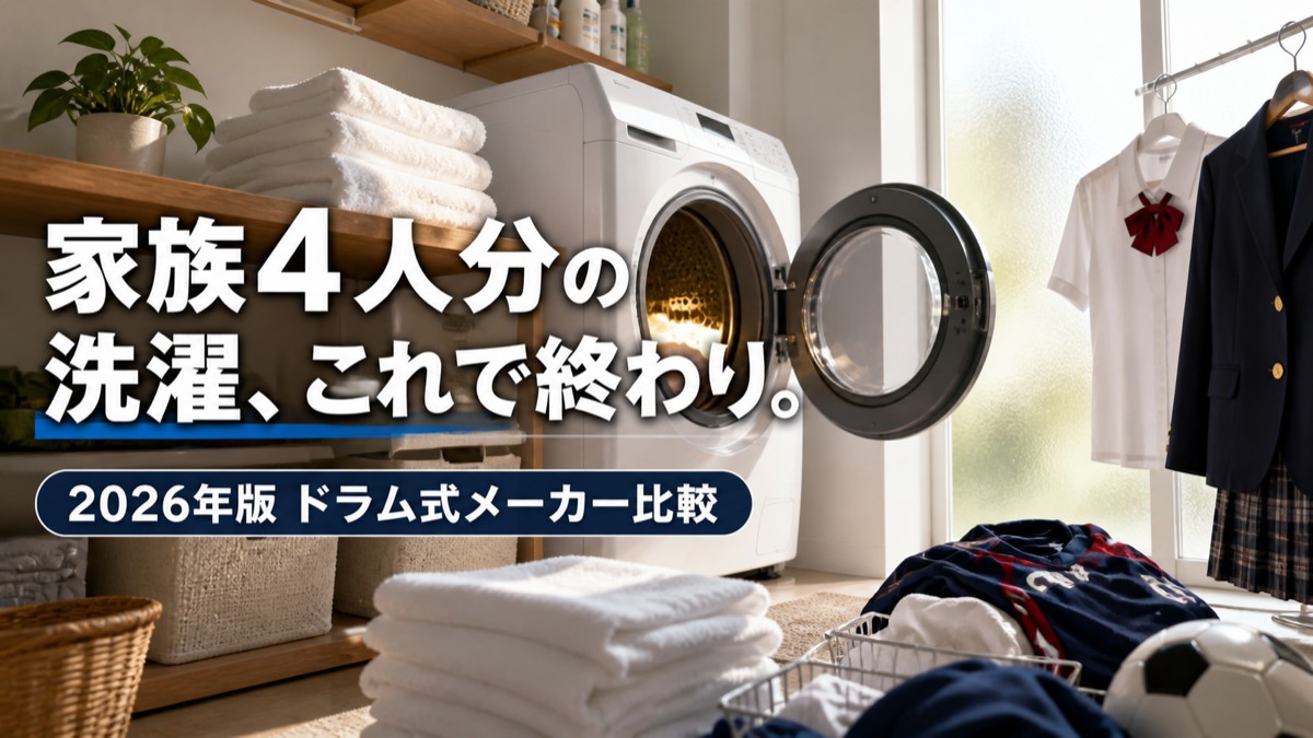 【2026年版】ファミリー向けドラム式洗濯機メーカー別おすすめ比較｜パナソニック・日立・シャープ・東芝 大手4社から選ぶ