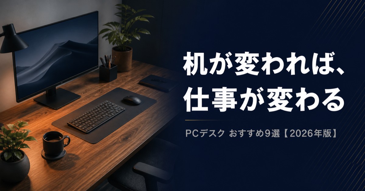 「リビングの机でいいか」は損してる——作業効率が変わるPCデスクおすすめ9選【2026年版】
