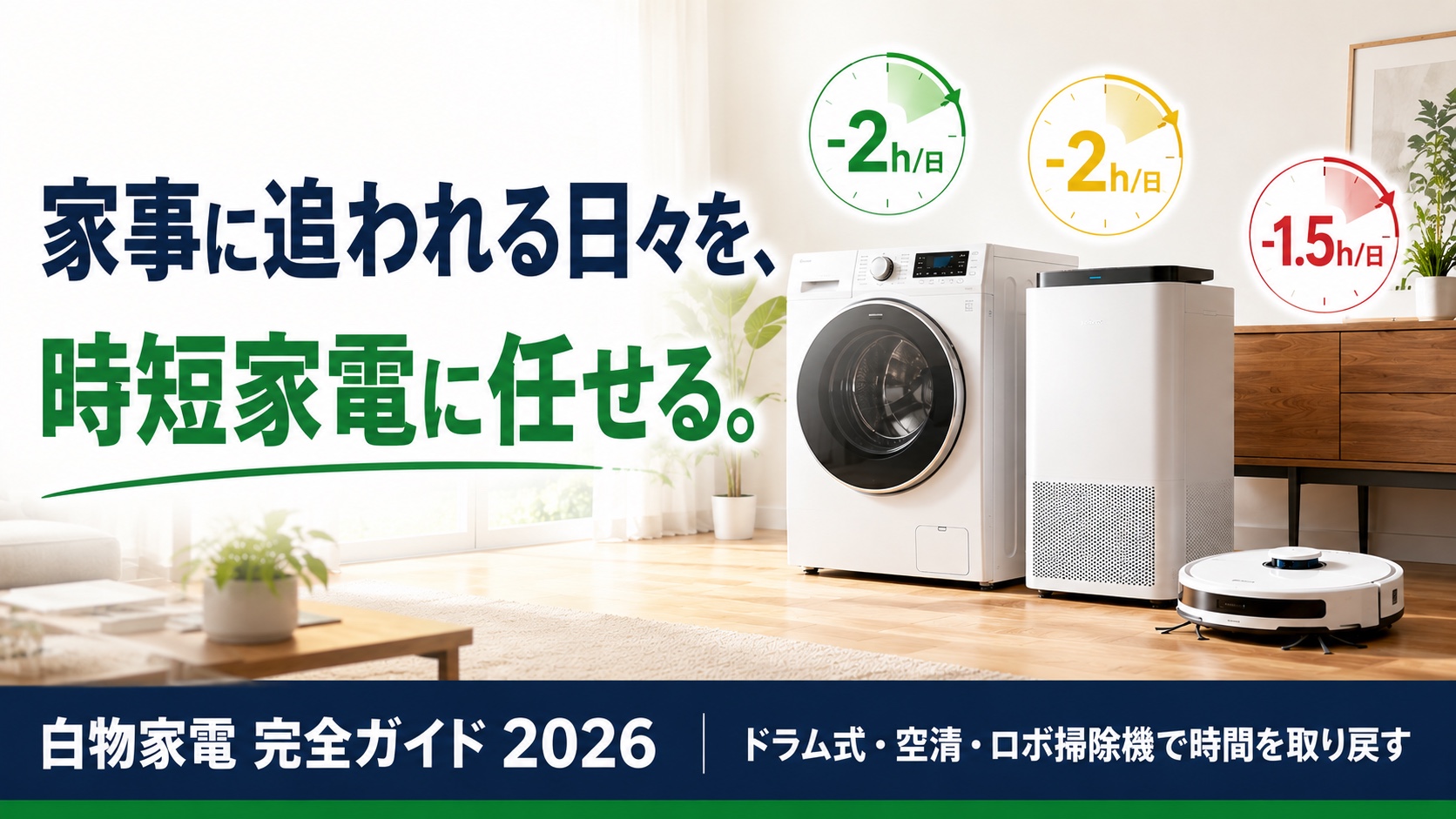 家事に追われる日々を、時短家電に任せる。白物家電完全ガイド2026｜ドラム式・空清・ロボ掃除機で時間を取り戻す