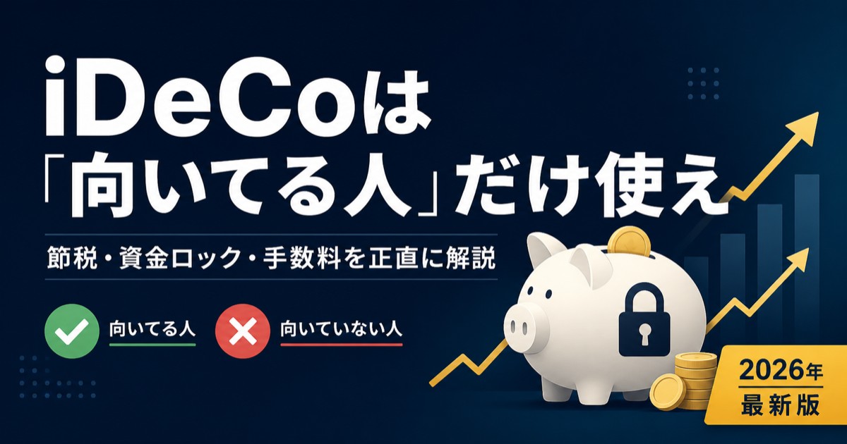 iDeCoは「向いてる人」だけ使え。改悪・資金ロック・手数料を正直に解説【2026年版】