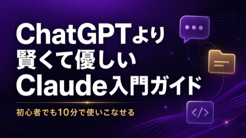 Claude AI入門