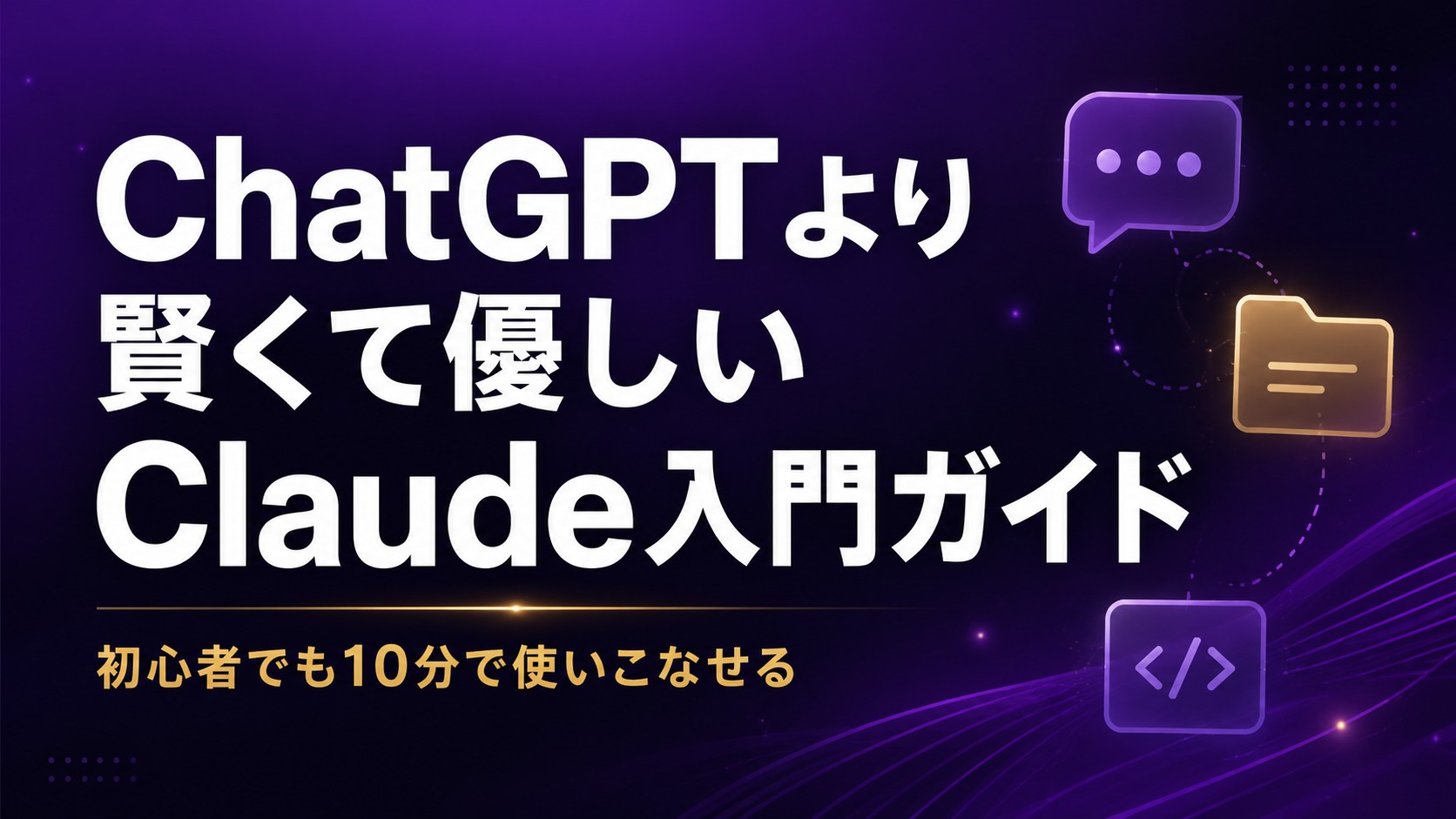 Claude AI入門ガイド