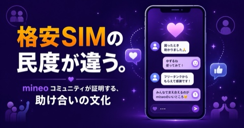 mineoの「民度」が高い理由【2026年】マイネ王・ゆずるね・フリータンク完全解説