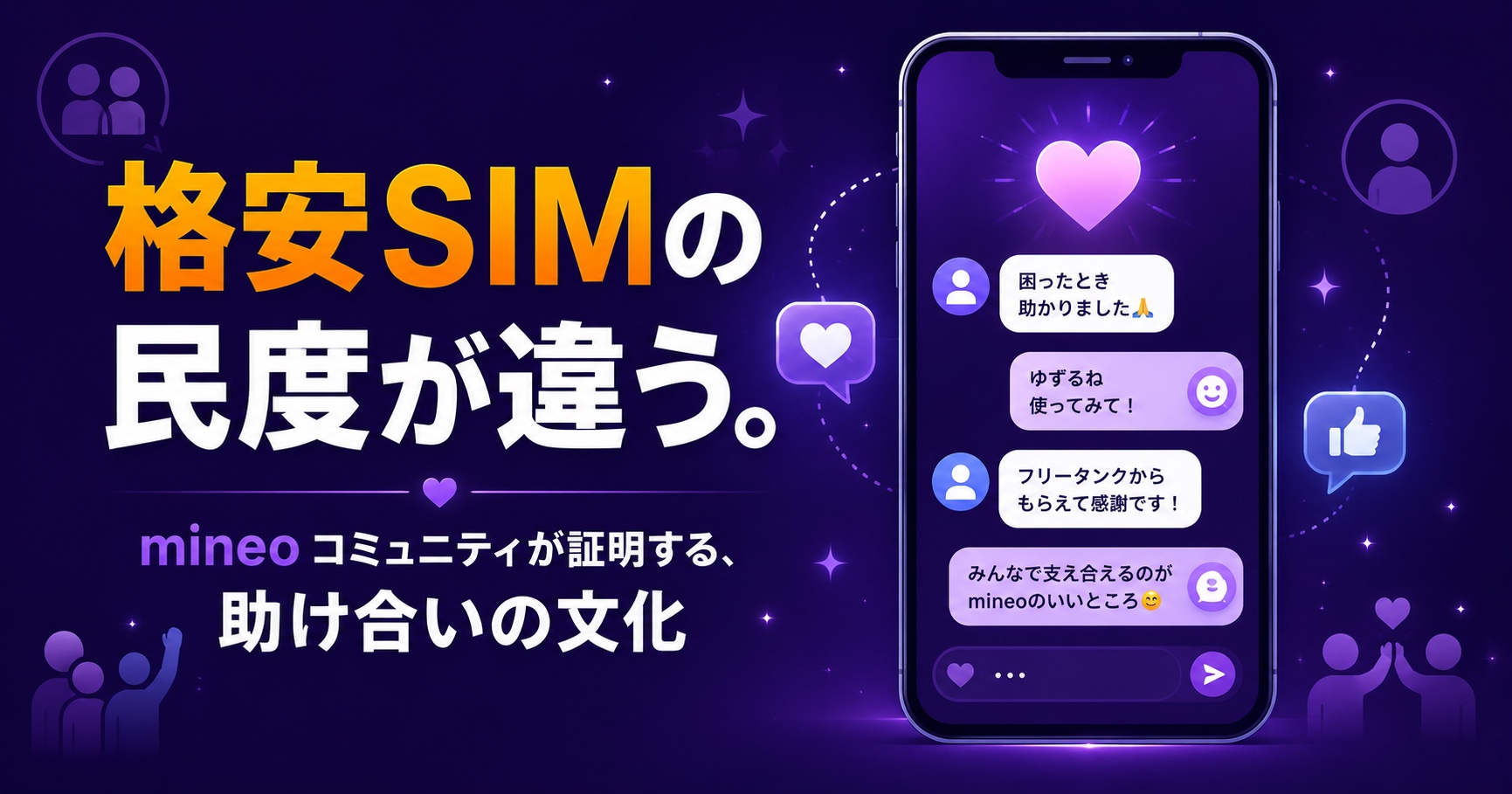 mineoの民度が高い理由【2026年】マイネ王・ゆずるね・フリータンク完全解説