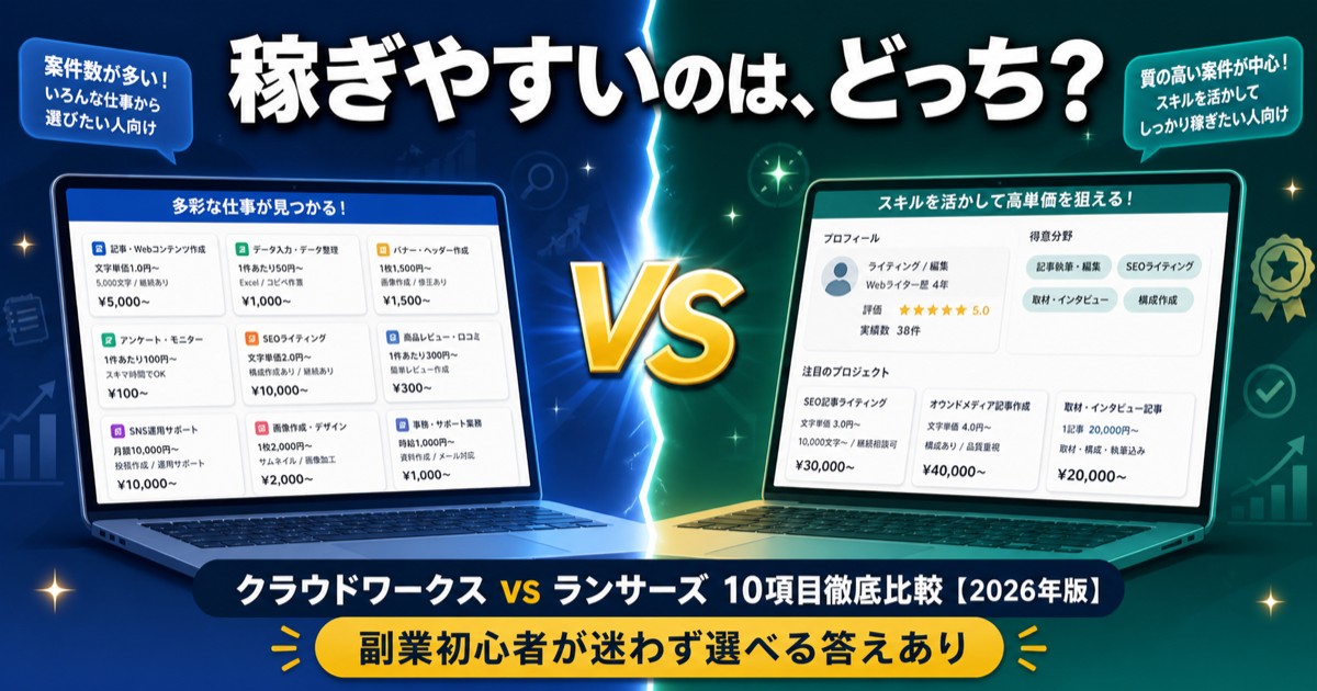 クラウドワークス vs ランサーズ、稼ぎやすいのはどっち？【2026年版】徹底比較
