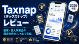 Taxnap（タックスナップ）とは？副業・個人事業主の確定申告をスマホで完結する仕組みを丁寧に解説
