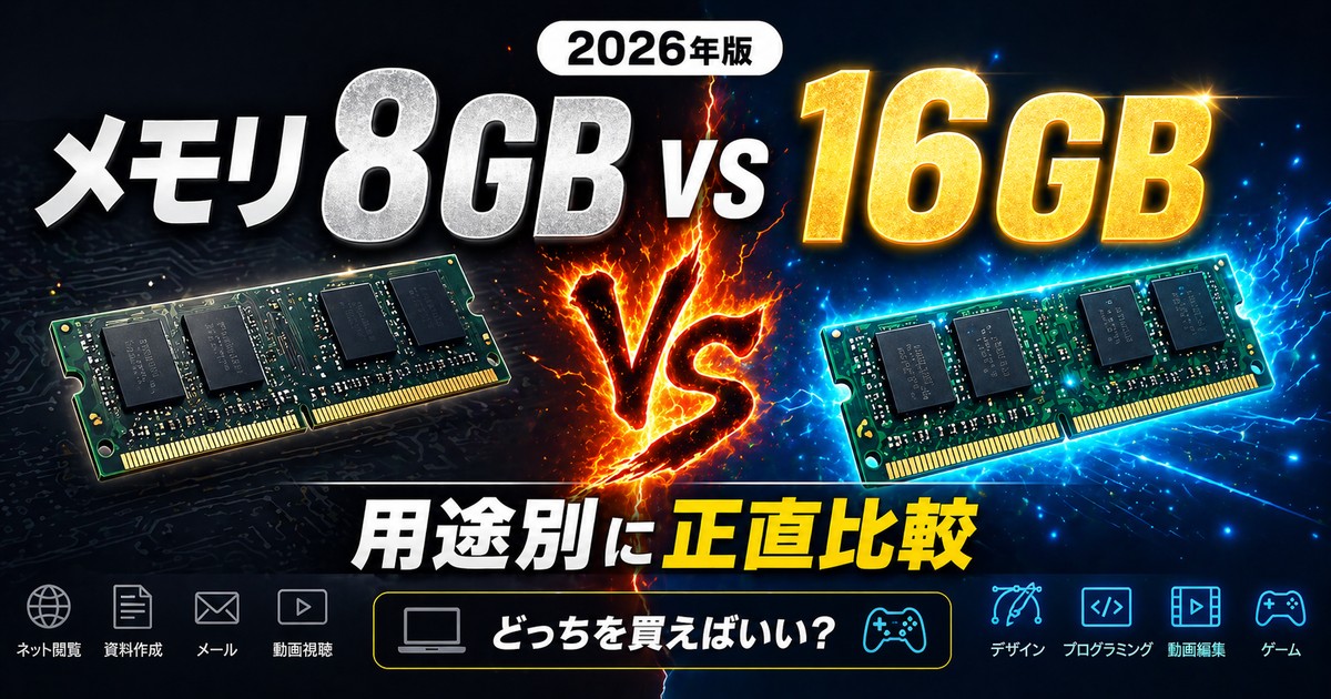 メモリ8GBと16GBどっち？用途別比較2026｜テレワーク・動画編集・ゲーム別の正解と推奨PC3選