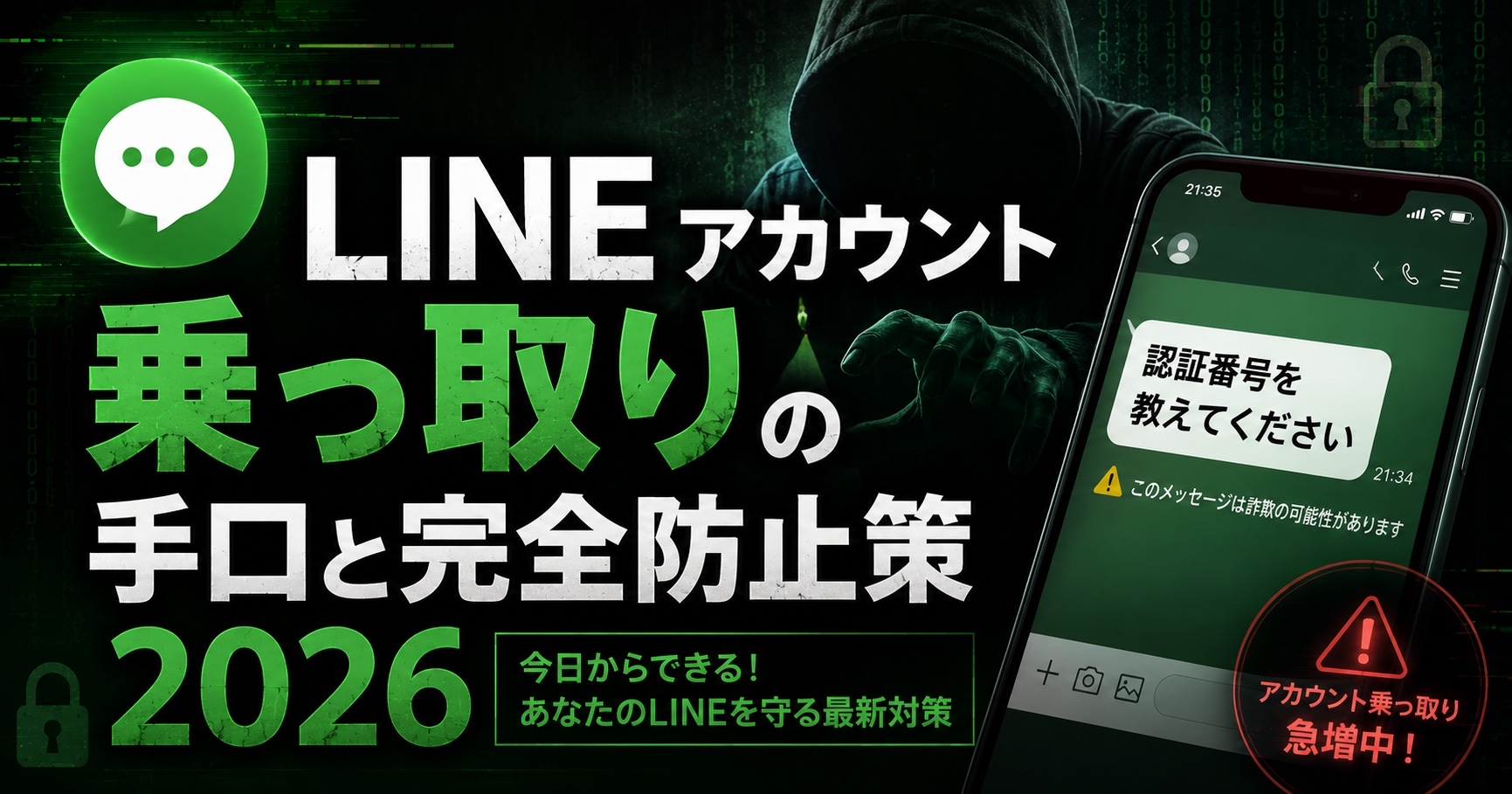 【LINEが乗っ取られたら終わり】国内急増するアカウント乗っ取りの手口と完全防御法【2026年版】