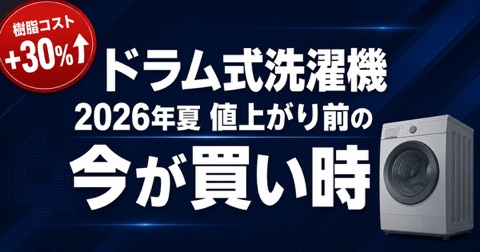 ドラム式洗濯機2026年夏値上がり前の買い時｜今が底値である3つの根拠と編集部おすすめ2機種
