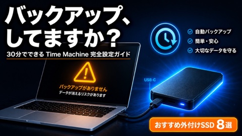 MacBookって、バックアップしてますか？タイムマシン完全ガイド