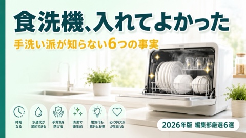 食洗機おすすめ比較【2026年版】手洗い派が知らない6つの事実と本命6選
