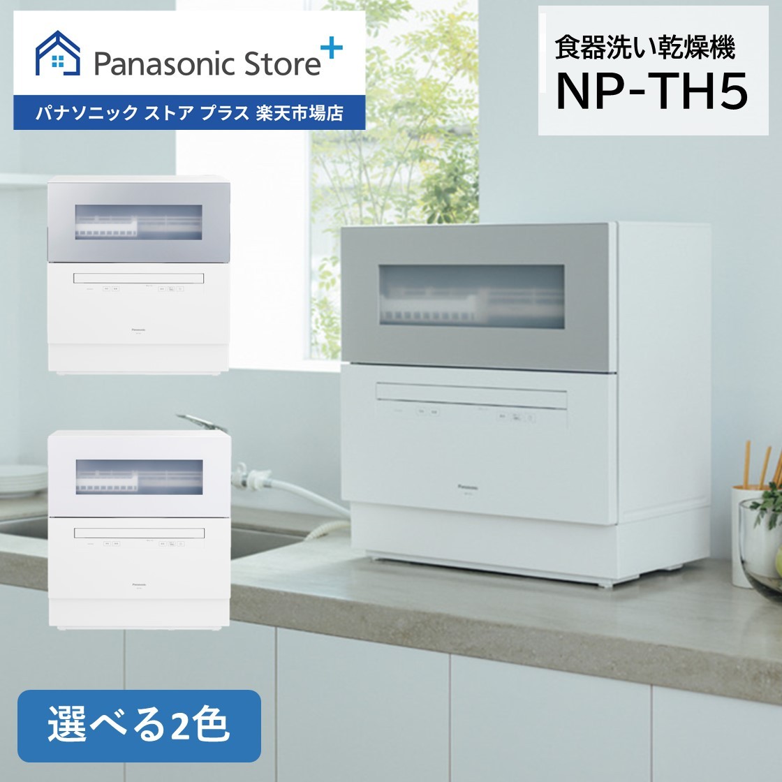 パナソニック NP-TH5-W 食洗機 楽天