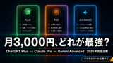 ChatGPT Plus vs Claude Pro vs Gemini Advanced｜月3,000円、どれを選ぶべ