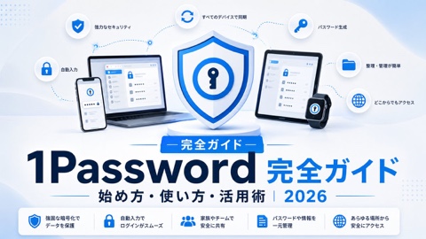 1Password完全ガイド【2026年版】——始め方・使い方・活用術まで全部解説