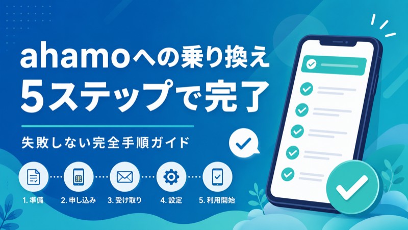 ahamo乗り換え手順2026年版｜申し込みから開通まで失敗しない全ステップを丁寧に解説