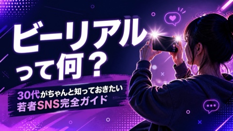 ビーリアル（BeReal）とは？30代が知っておきたい若者SNS完全ガイド