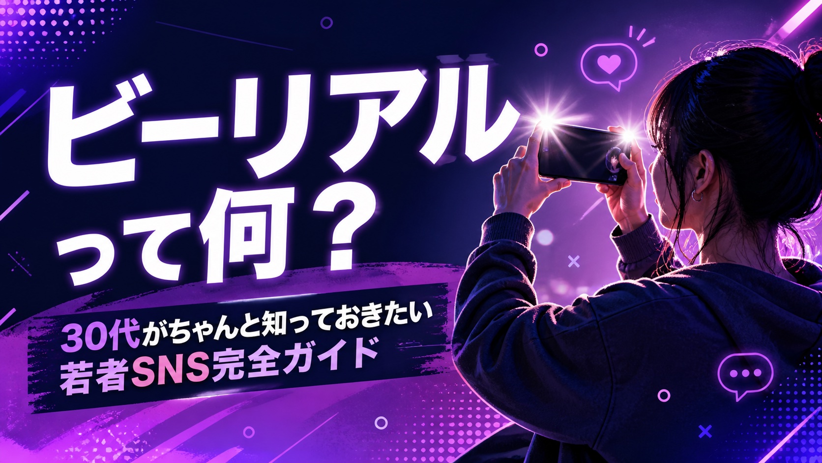 ビーリアル（BeReal）って何？ 30代が今すぐ知っておきたい若者トレンドSNS完全ガイド【2026年版】 | デジタ
